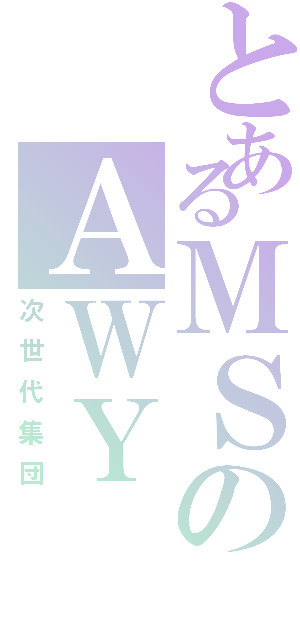 とあるＭＳのＡＷＹⅡ（次世代集団）