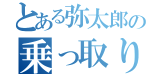 とある弥太郎の乗っ取り（）