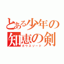 とある少年の知恵の剣（ガウスソード）