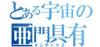 とある宇宙の亜門具有鬆（インデックス）