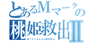 とあるＭマーク赤帽子の桃姫救出Ⅱ（Ｎｉｎｔｅｎｄｏ非公式ｗ）