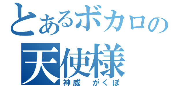 とあるボカロの天使様（神威　がくぽ）