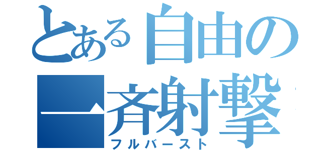 とある自由の一斉射撃（フルバースト）