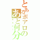 とあるポアロのあと何分（あるの？）