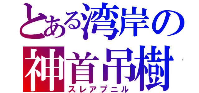 とある湾岸の神首吊樹（スレアプニル）