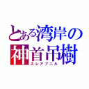 とある湾岸の神首吊樹（スレアプニル）