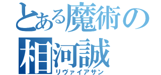 とある魔術の相河誠（リヴァイアサン）