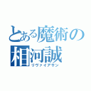 とある魔術の相河誠（リヴァイアサン）