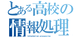 とある高校の情報処理部（Ｉｎｆｏｒｍａｔｉｏｎ ｐｒｏｃｅｓｓｉｎｇ）