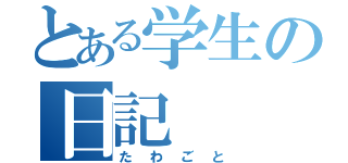 とある学生の日記（たわごと）