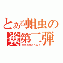 とある蛆虫の糞第二弾（ニコニコにうｐ！）