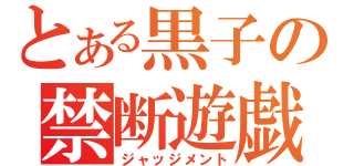 とある黒子の禁断遊戯（ジャッジメント）