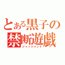 とある黒子の禁断遊戯（ジャッジメント）