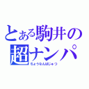 とある駒井の超ナンパ術（ちょうなんぱじゅつ）