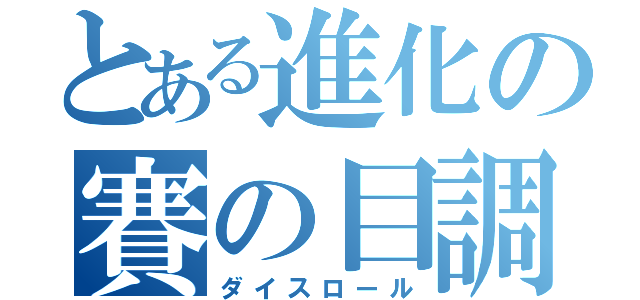 とある進化の賽の目調整（ダイスロール）