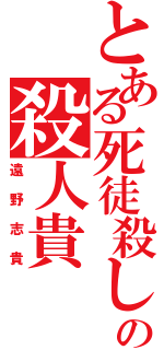 とある死徒殺しの殺人貴（遠野志貴）