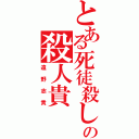 とある死徒殺しの殺人貴（遠野志貴）