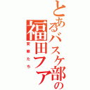 とあるバスケ部の福田ファンクラブⅡ（変態たち）