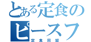 とある定食のピースフル！！（定食同盟）