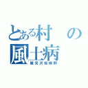 とある村の風土病（雛見沢症候群）