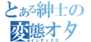 とある紳士の変態オタク（インデックス）