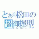 とある松田の超御握型（ロータリーエンジン）