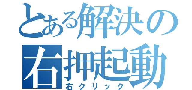 とある解決の右押起動（右クリック）