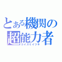 とある機関の超能力者（コイズミイツキ）