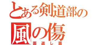 とある剣道部の風の傷（面返し面）