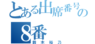 とある出席番号の８番（鈴木裕乃）