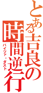 とある吉良の時間逆行（バイツァ·ダスト）