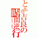 とある吉良の時間逆行（バイツァ·ダスト）