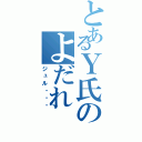 とあるＹ氏のよだれ（ジュル・・・）