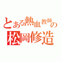 とある熱血教師の松岡修造（）