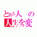 とある人の人生を変えた（俺ガイル）