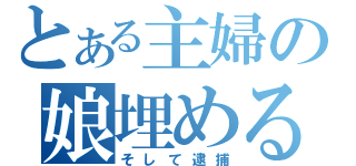 とある主婦の娘埋める（そして逮捕）