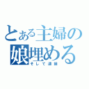 とある主婦の娘埋める（そして逮捕）