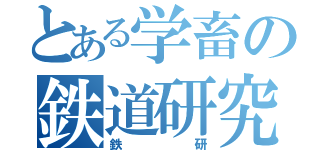 とある学畜の鉄道研究部（鉄研）