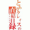 とあるクレィスの直結目録（テクニカル）