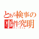 とある検事の事件究明（ティータイム）