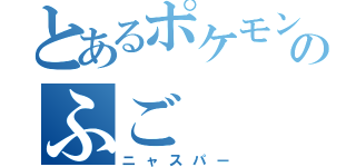 とあるポケモン村のふご（ニャスパー）