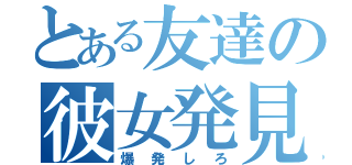 とある友達の彼女発見（爆発しろ）