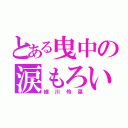 とある曳中の涙もろい（細川伶菜）