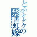 とあるオタクの禁書虹嫁（綾波はオレの嫁）