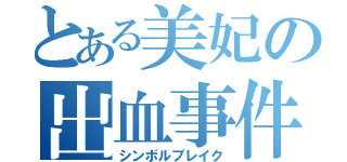 とある美妃の出血事件（シンボルブレイク）