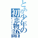 とある少年の初恋物語（ピュアハート）