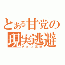 とある甘党の現実逃避（チョコ三昧）