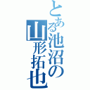 とある池沼の山形拓也（）