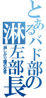 とあるバド部の淋左部長（淋しがり屋の左手）