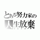 とある努力家の人生放棄（リレイズ）